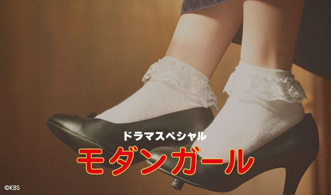 【DS】モダンガール