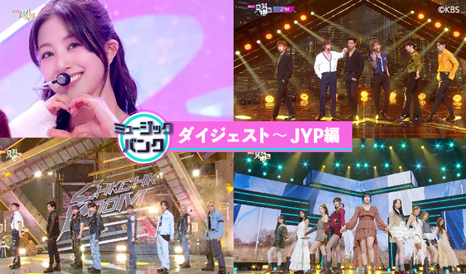 ミュージックバンクダイジェスト～JYP編
