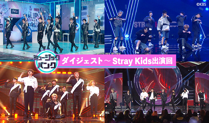 ミュージックバンクダイジェスト～Stray Kids出演回