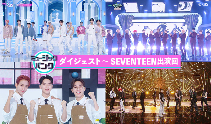 ミュージックバンクダイジェスト～SEVENTEEN出演回
