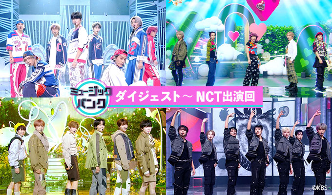 ミュージックバンクダイジェスト～NCT出演回