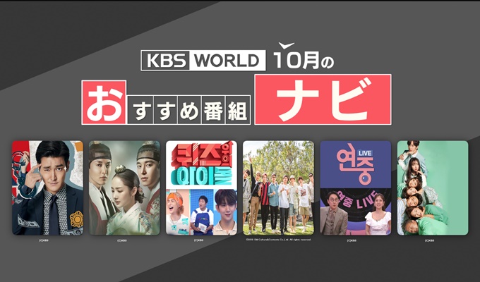KBS World 10月のオススメ番組ナビ
