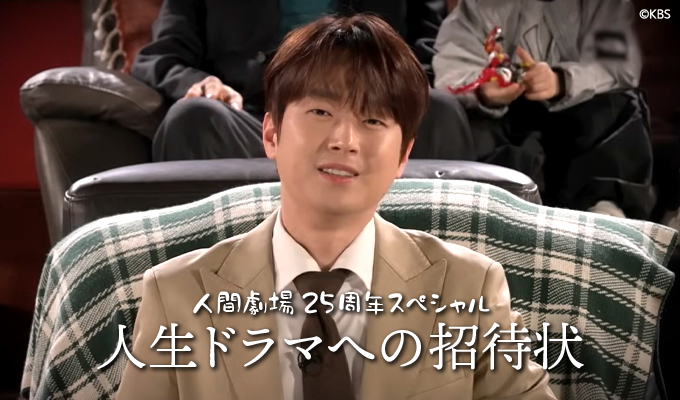人間劇場 25周年スペシャル～人生ドラマへの招待状