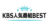 KBS人気番組BEST