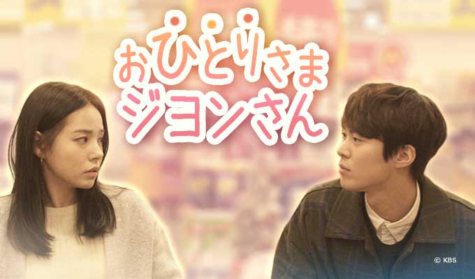 おひとりさま ジヨンさん