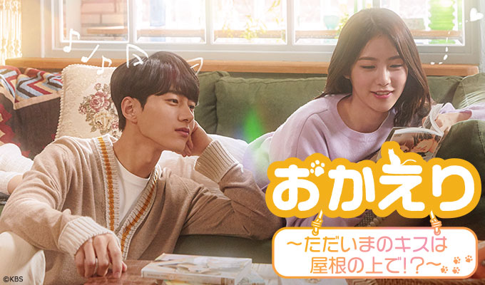おかえり～ただいまのキスは屋根の上で！？～