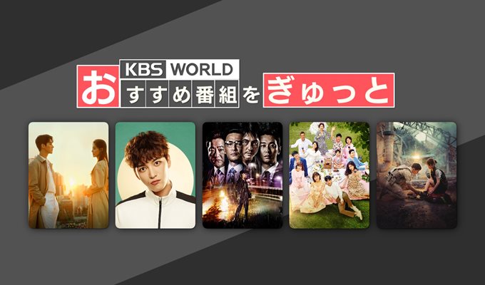 KBS World～オススメ番組をぎゅっと～