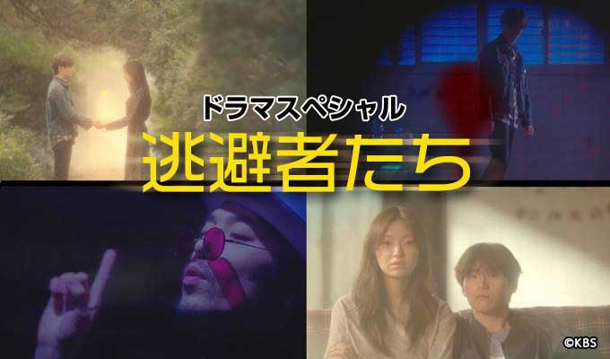 ドラマスペシャル～逃避者たち