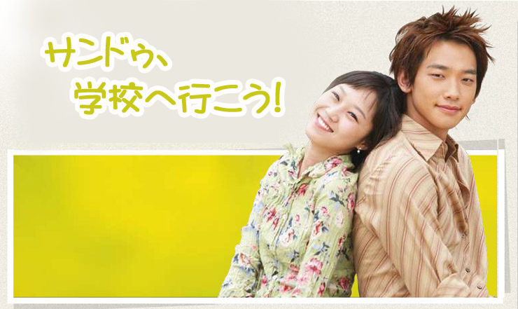サンドゥ、学校へ行こう!