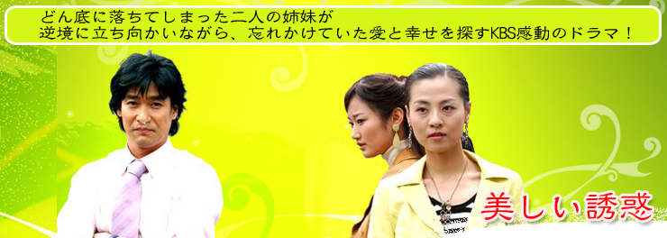美しい誘惑