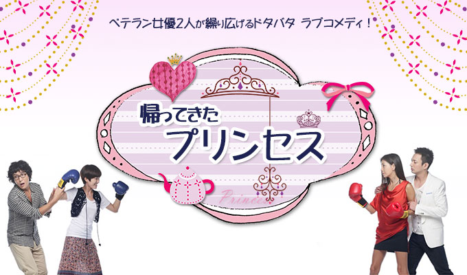 帰ってきたプリンセス