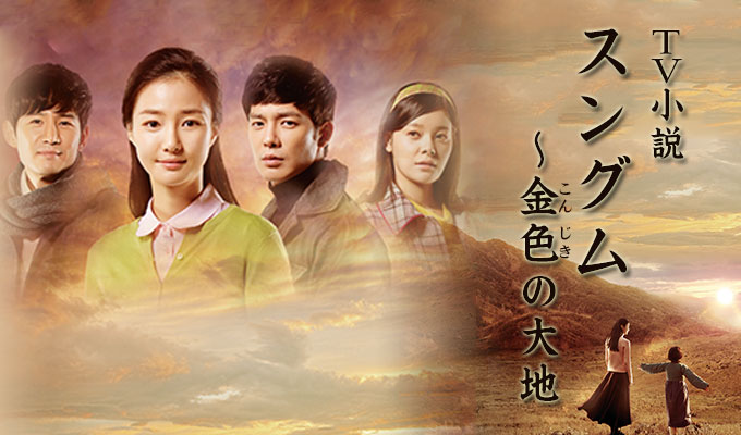 TV小説 スングム～金色の大地