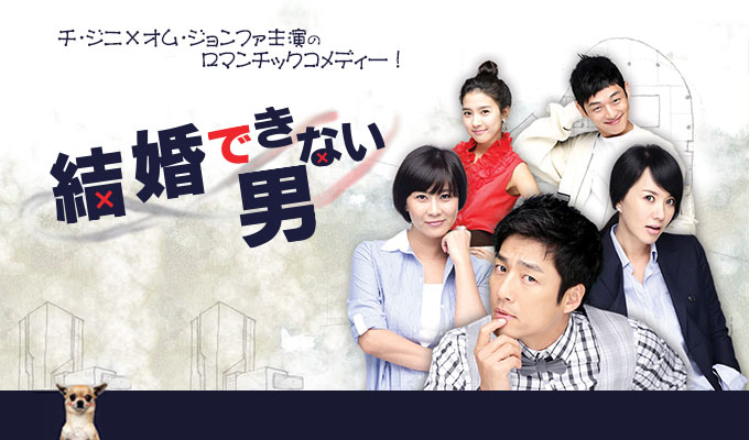 結婚できない男