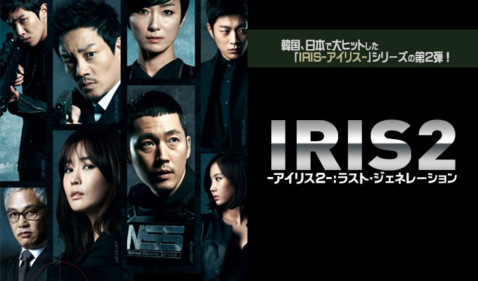 IRIS2-アイリス2- ：ラスト・ジェネレーション