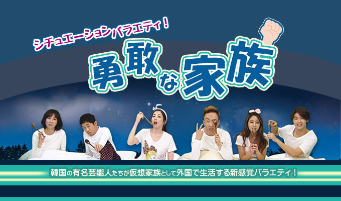 勇敢な家族