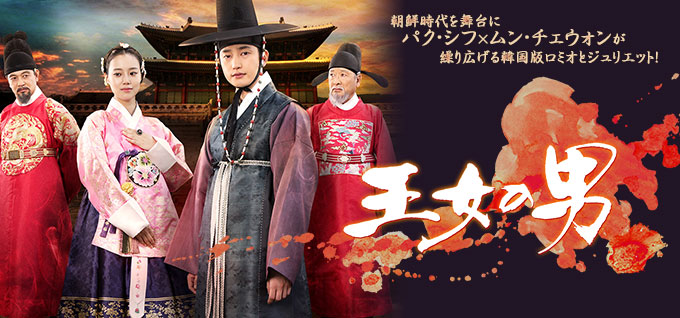 王女の男 | KBS World