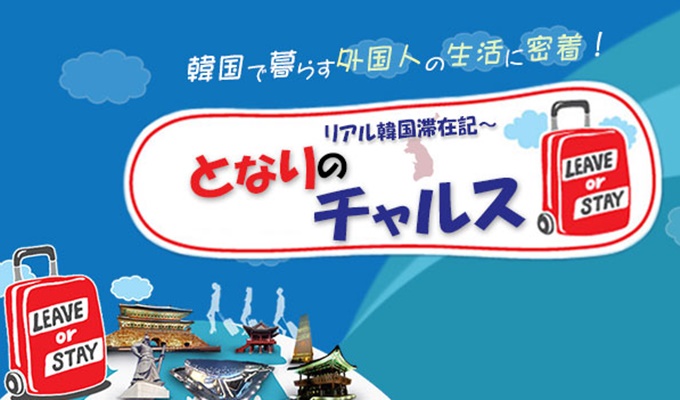 となりのチャルス
