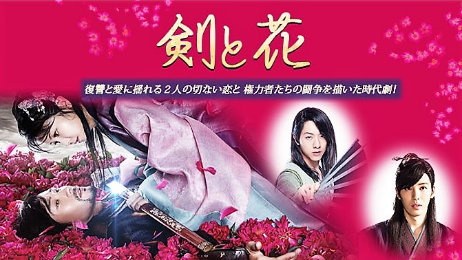 剣と花