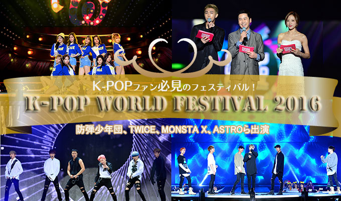 BTSスペシャル～K-POP World Festival 2016～