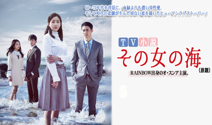 TV小説　その女の海(原題)