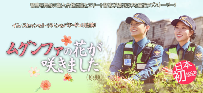 ムグンファの花が咲きました（原題）