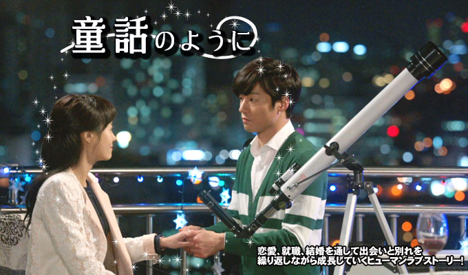 童話のように