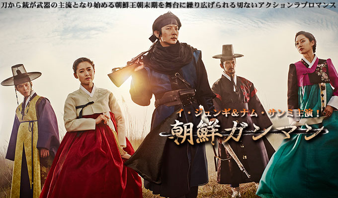 朝鮮ガンマン | KBS World