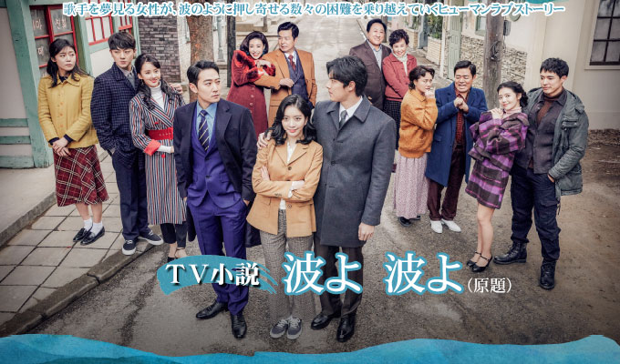 TV小説　波よ 波よ（原題）