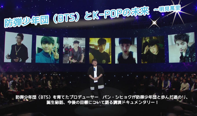 防弾少年団(BTS)とK-POPの未来～明見萬里