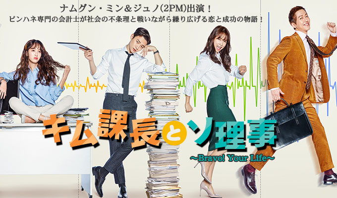 *一挙放送*キム課長とソ理事～Bravo! Your Life～