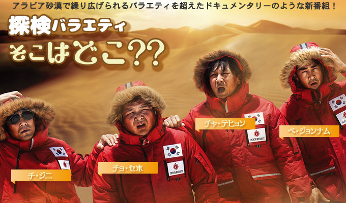 探検バラエティ～そこはどこ??