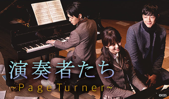 演奏者たち～Page Turner～
