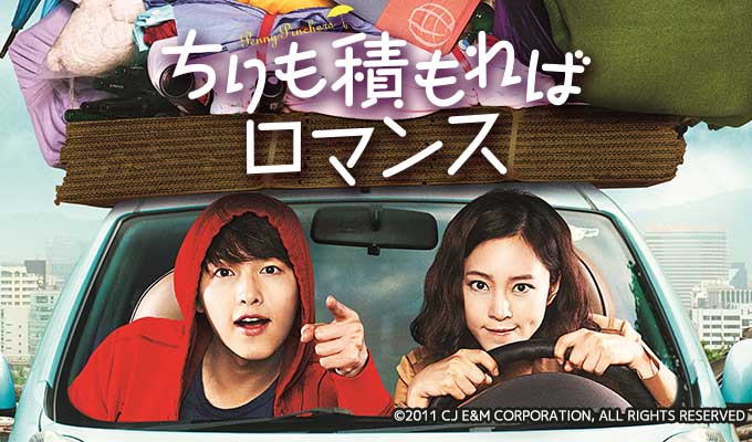 ちりも積もればロマンス