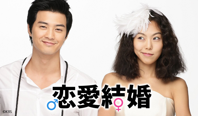 恋愛結婚