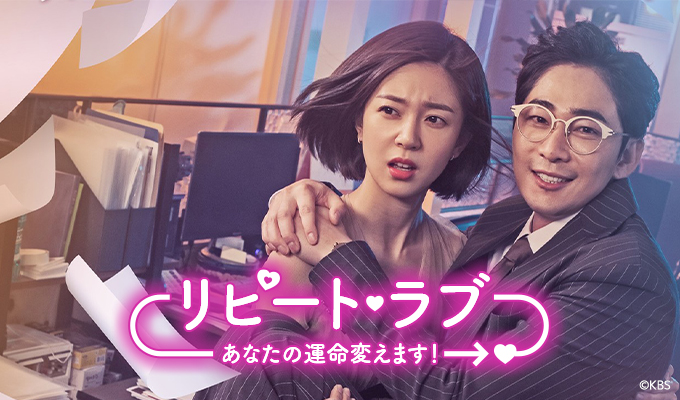 *アンコール放送*リピート・ラブ～あなたの運命変えます！～