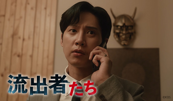 流出者たち