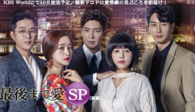 最後まで愛（原題）SP
