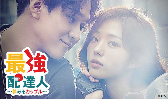 最強配達人～夢みるカップル～