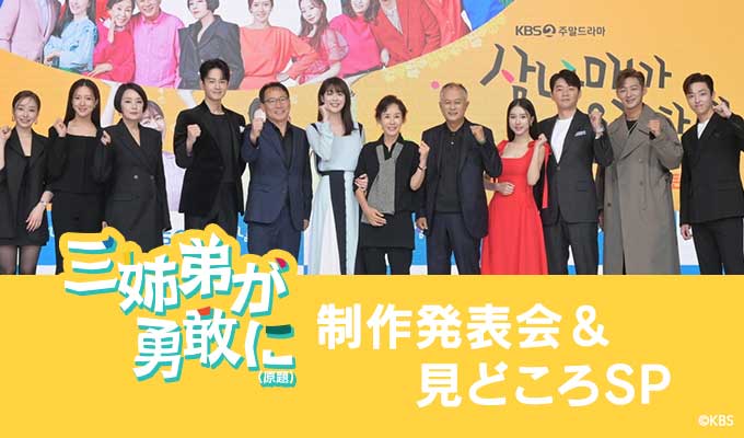 三姉弟が勇敢に（原題）制作発表会＆見どころSP