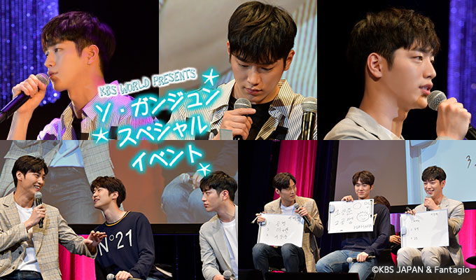 KBS World Presents　ソ・ガンジュン　スペシャルイベント