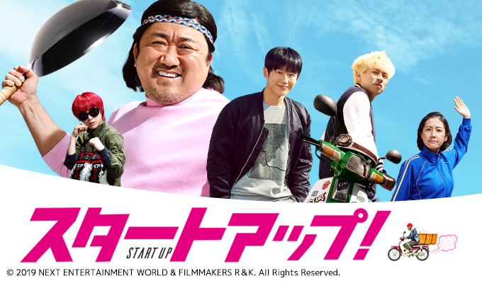 スタートアップ！
