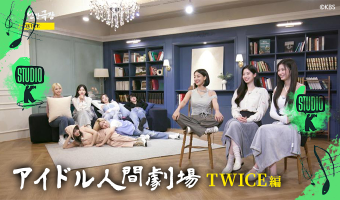 スタジオK～アイドル人間劇場 TWICE編