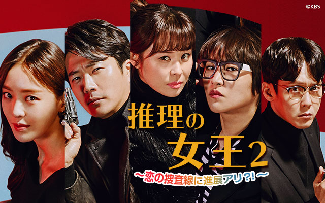 推理の女王2～恋の捜査線に進展アリ？！～