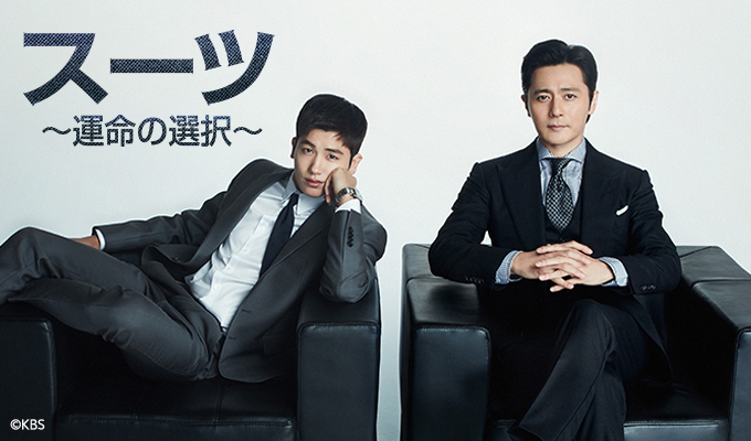 SUITS/スーツ～運命の選択～