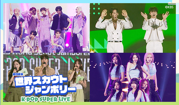 NCT DREAM出演　2023 世界スカウトジャンボリー＜K-POP SUPER LIVE＞