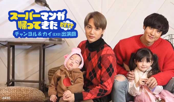 スーパーマンが帰ってきたBEST〜チャンヨル＆カイ(EXO)出演回