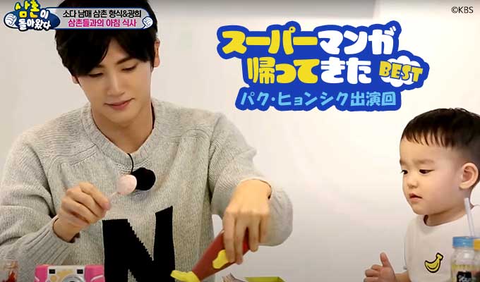 スーパーマンが帰ってきたBEST～パク・ヒョンシク出演回
