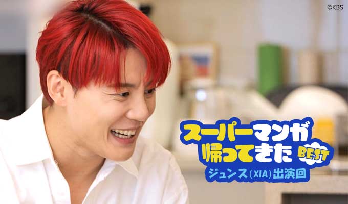 スーパーマンが帰ってきたBEST～ジュンス(XIA)出演回