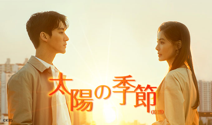 太陽の季節（原題）