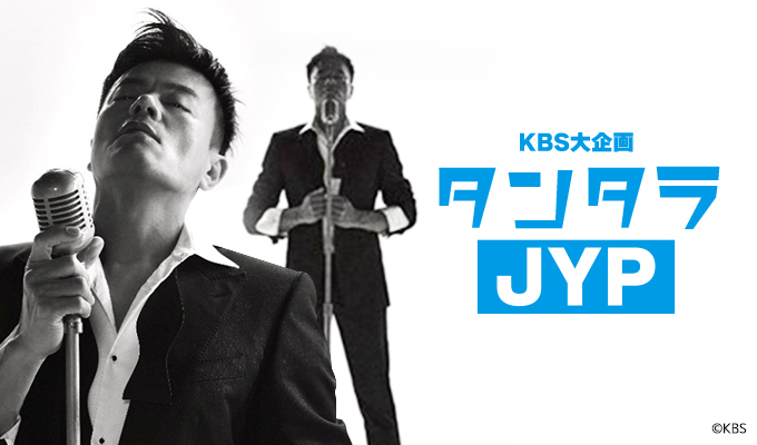 KBS大企画-タンタラJYP